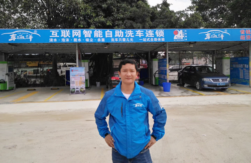 车海洋自助洗车