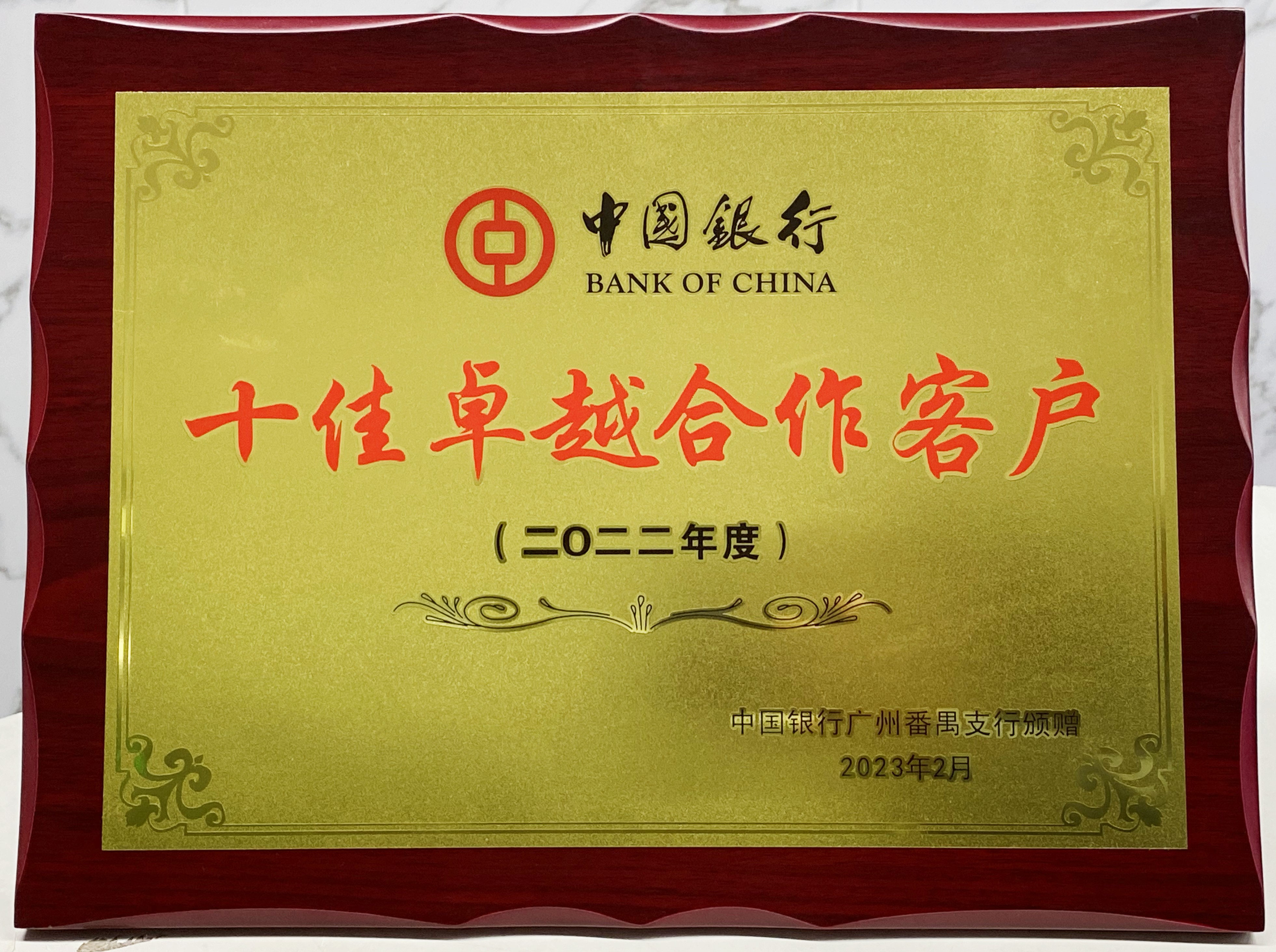 喜报！车海洋获中国银行授予“2022年度十佳卓越合作客户”荣誉称号！