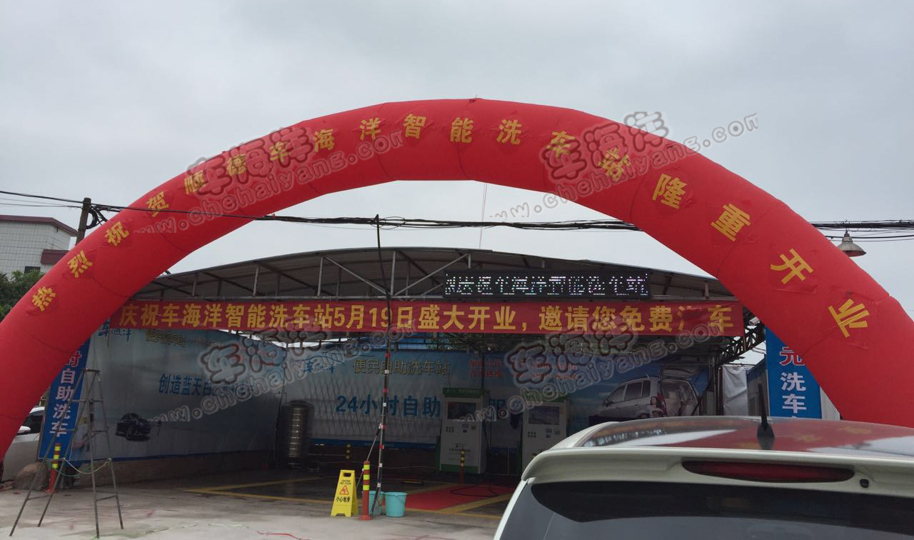佛山顺德区车海洋自助洗车站