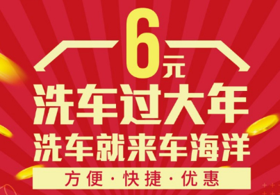 车海洋自助洗车