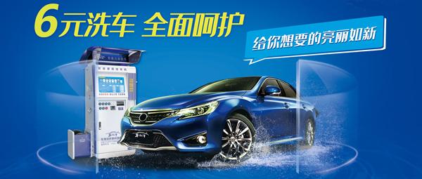 车海洋自助洗车